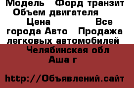  › Модель ­ Форд транзит › Объем двигателя ­ 2 500 › Цена ­ 100 000 - Все города Авто » Продажа легковых автомобилей   . Челябинская обл.,Аша г.